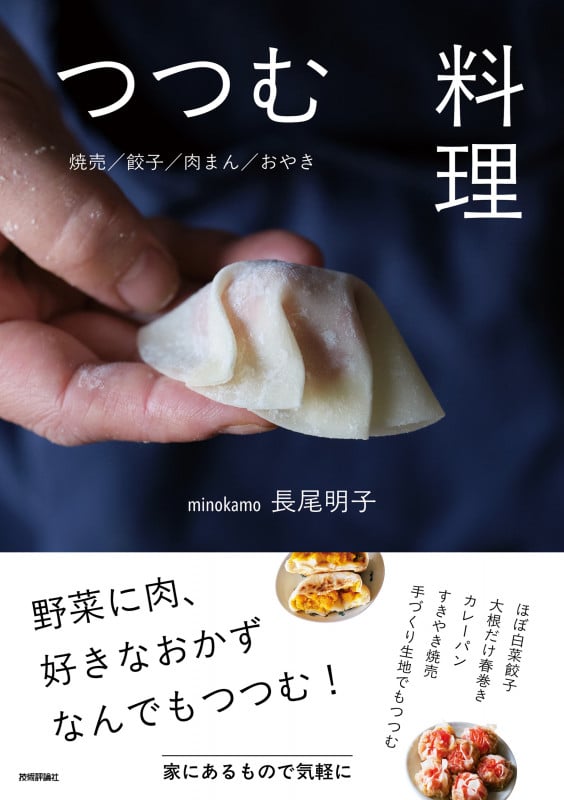 つつむ料理  ~焼売/餃子/肉まん/おやき