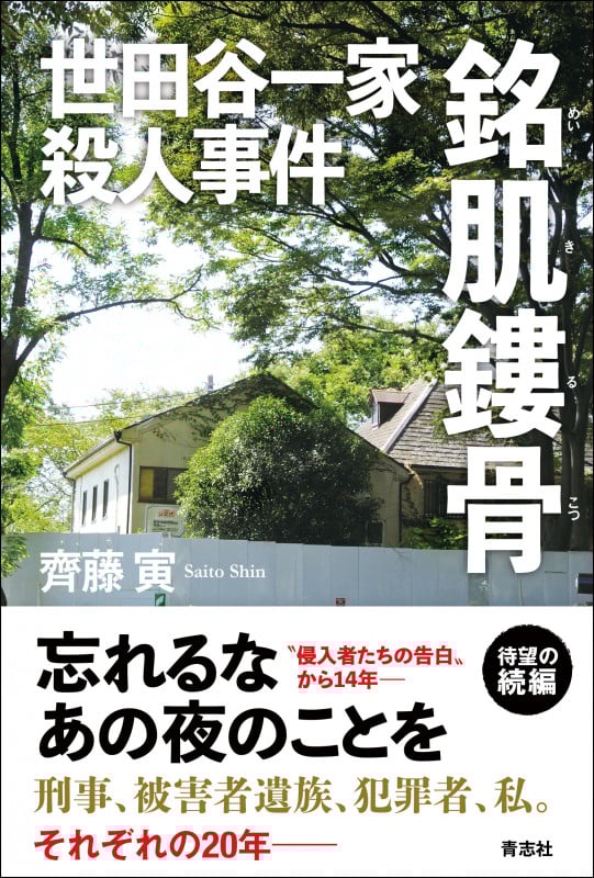 世田谷一家殺人事件 銘肌鏤骨
