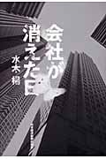 会社が消えた日