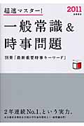 超速マスター!一般常識&時事問題 (2011)