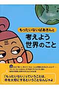 もったいないばあさんと考えよう 世界のこと