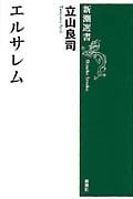 エルサレム (新潮選書)