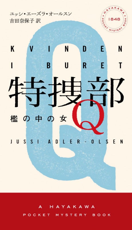 特捜部Q―檻の中の女― (ハヤカワ・ミステリ)