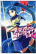 メテオさんストライクです! (1) (KCDX)