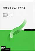 多様なキャリアを考える (放送大学教材)