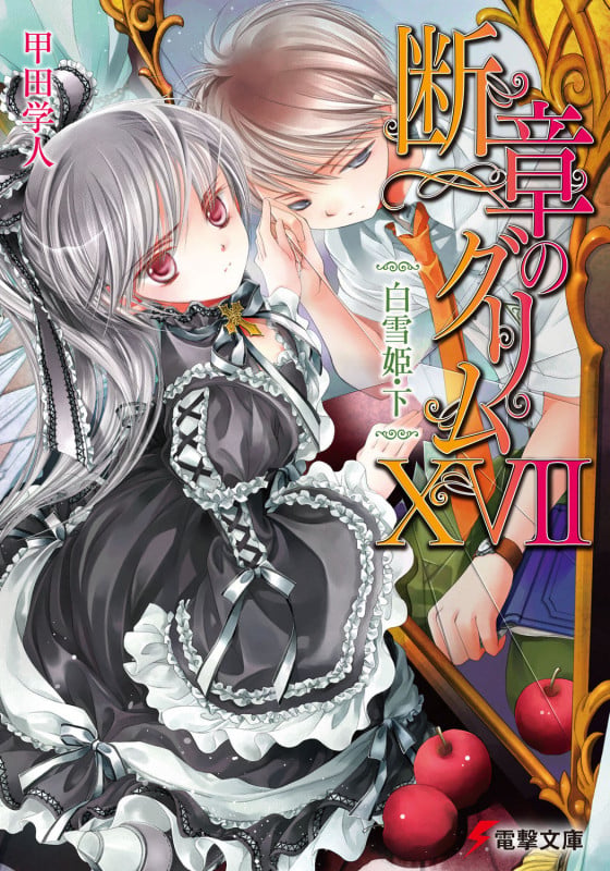断章のグリム 白雪姫・下 (XVII) (電撃文庫)の詳細を見る