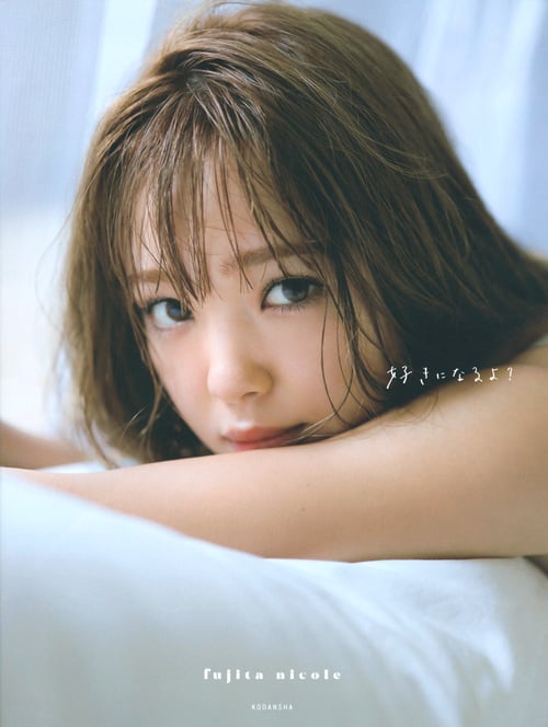 藤田ニコル写真集 好きになるよ?