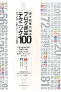 必ず結果が出るブログ運営テクニック100 プロ・ブロガーが教える“俺メディア”の極意