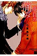 三度目の痛み (バンブーC麗人セレクション)