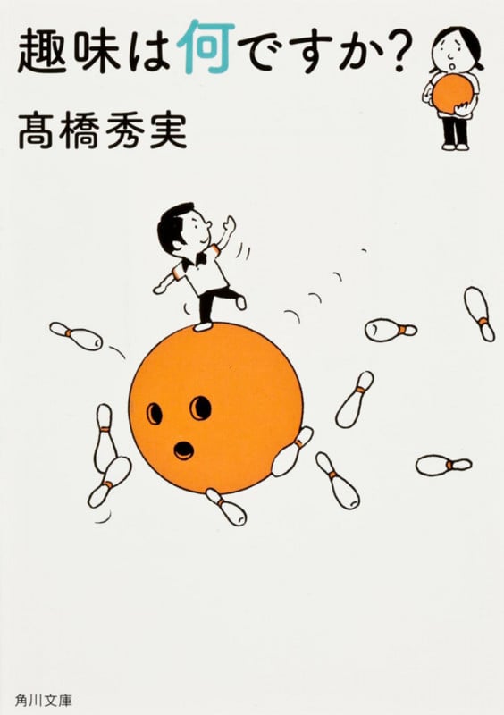 趣味は何ですか? (角川文庫)