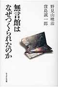 無言館はなぜつくられたのか