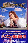 魔法にかけられて (ディズニーアニメ小説版 71)