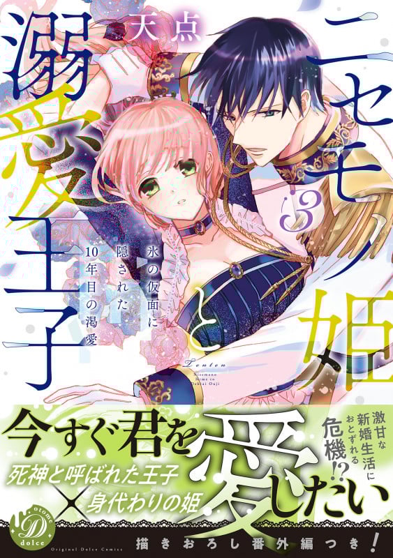 ニセモノ姫と溺愛王子 氷の仮面に隠された10年目の渇愛 (3) (乙女ドルチェC)
