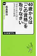 40歳からは「この資格」を取りなさい 「求められる人材」になるための秘訣 (中公新書ラクレ)