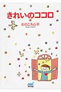 きれいのココロ (マイナビ文庫)