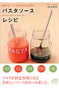 ゆでたパスタにあえるだけ パスタソースレシピ