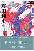 真田和史 (同人作家コレクション 35)
