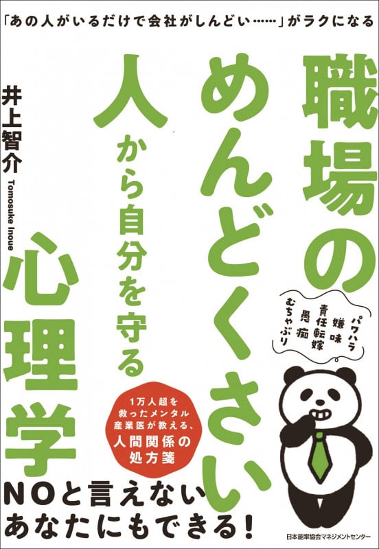 職場のめんどくさい人から自分を守る心理学