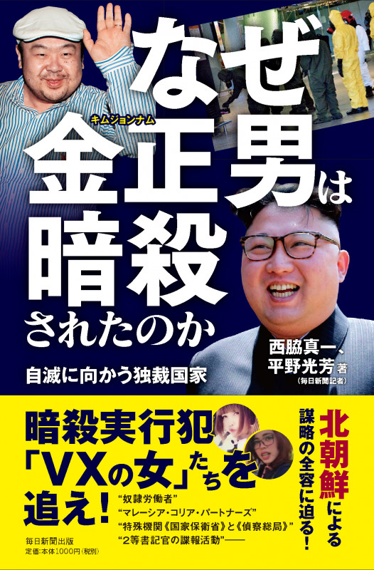 なぜ金正男は暗殺されたのか 自滅に向かう独裁国家