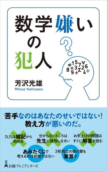 数学嫌いの犯人 (日経プレミアシリーズ)