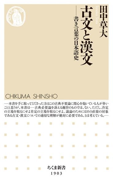 古文と漢文 書き言葉の日本語史 (ちくま新書 1903)