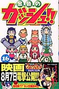 金色(こんじき)のガッシュ!! 16 (少年サンデーコミックス)