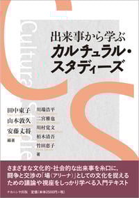 出来事から学ぶカルチュラル・スタディーズ