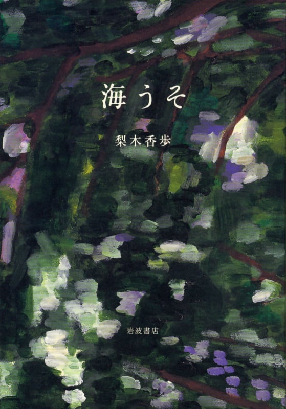 海うその詳細を見る