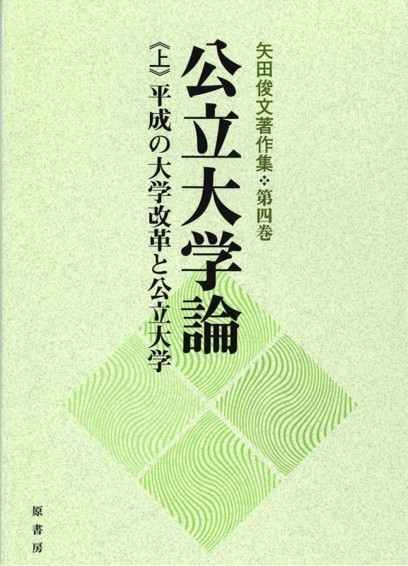公立大学論 平成の大学改革と公立大学 (上) (矢田俊文著作集 第四巻)