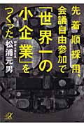 先着順採用、会議自由参加で「世界一の小企業」をつくった (講談社+α文庫)の詳細を見る