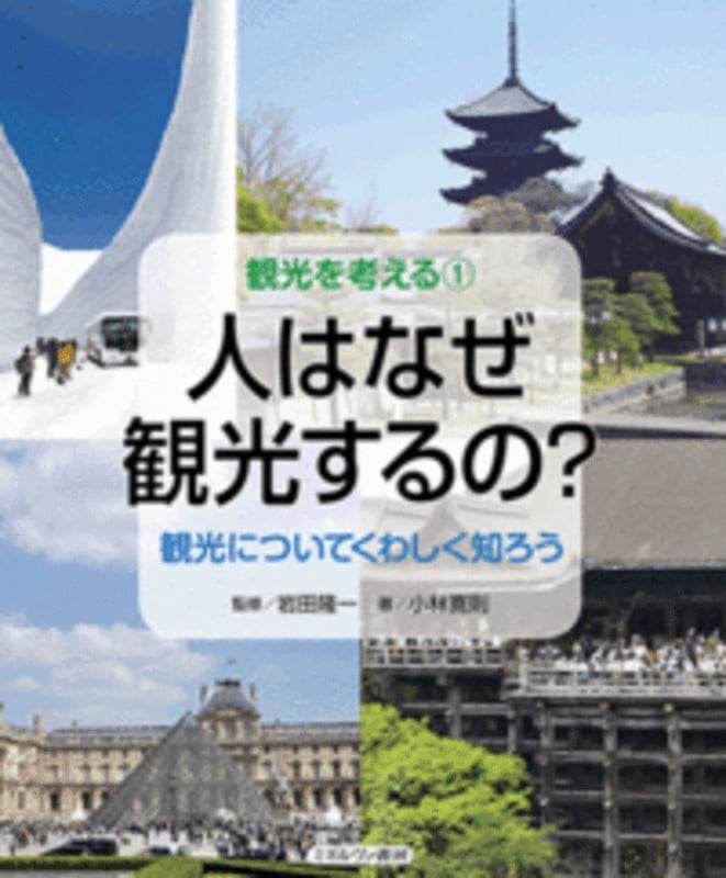 人はなぜ観光するの? 観光についてくわしく知ろう (観光を考える 1)