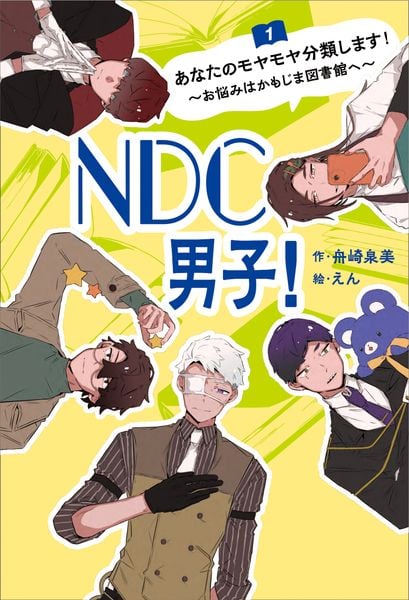 NDC男子!① あなたのモヤモヤ分類します!~お悩みはかもじま図書館へ~ (NDC男子!)