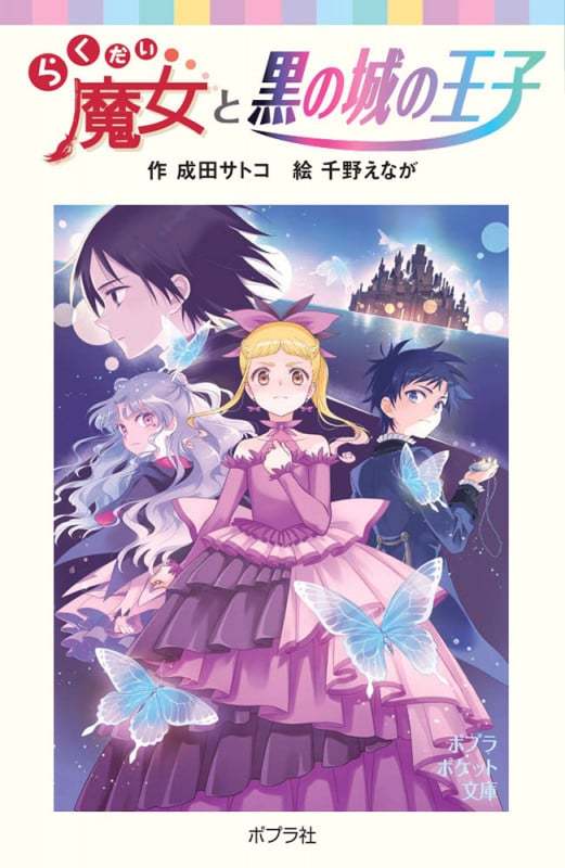 らくだい魔女と黒の城の王子 (ポプラポケット文庫 児童文学・上級~ 228)