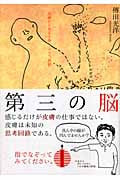 第三の脳 皮膚から考える命、こころ、世界