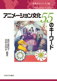 アニメーション文化 55のキーワード (3) (世界文化シリーズ(別巻))