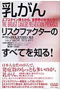 乳がん リスクファクターのすべてを知る! エプスタイン博士から、全世界の女性たちへ