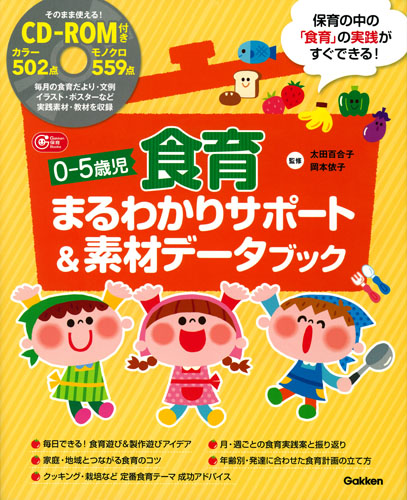 0-5歳児 食育まるわかりサポート&素材データブック そのまま使える!CD-ROM付き (Gakken保育Books)