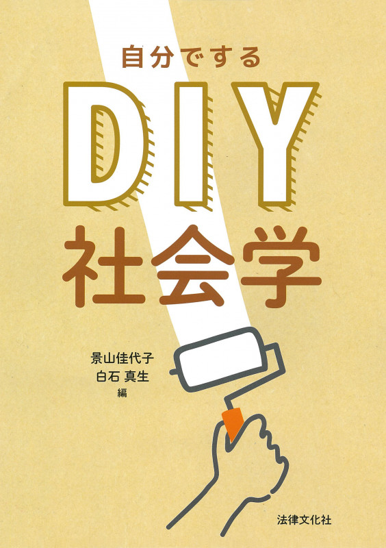 DIY〈自分でする〉社会学