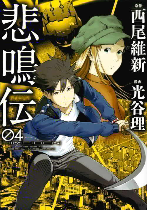 悲鳴伝 (04) (ヤングマガジンKCSP)