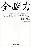 全脳力