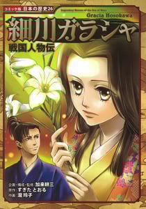 戦国人物伝 細川ガラシャ (コミック版 日本の歴史 26)