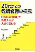 20代からの教師修業の極意 「出会いと挑戦」で教師人生が大きく変わる