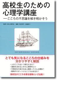 高校生のための心理学講座 こころの不思議を解き明かそう (心理学叢書)