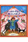 サーカスの少年と鳥になった女の子の詳細を見る
