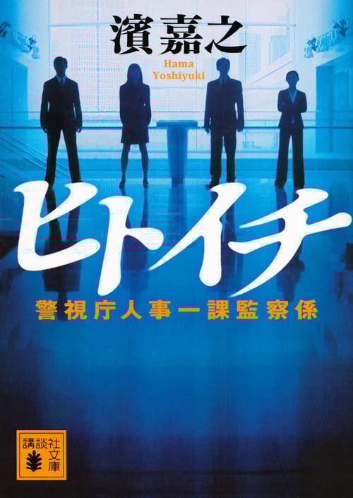 ヒトイチ 警視庁人事一課監察係 (講談社文庫)