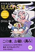 本当にあった不思議ミステリー見えるんです1 (バンブーコミックス)