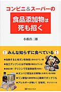 コンビニ&スーパーの食品添加物は死も招く