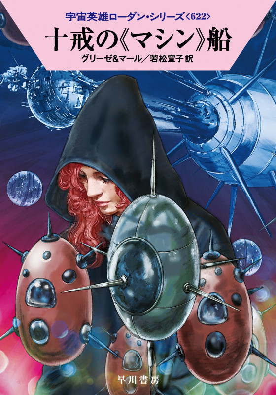 十戒の《マシン》船 (ハヤカワ文庫SF)