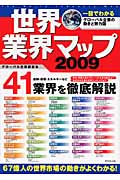 世界業界マップ 2009 一目でわかるグローバル企業の動きと勢力図