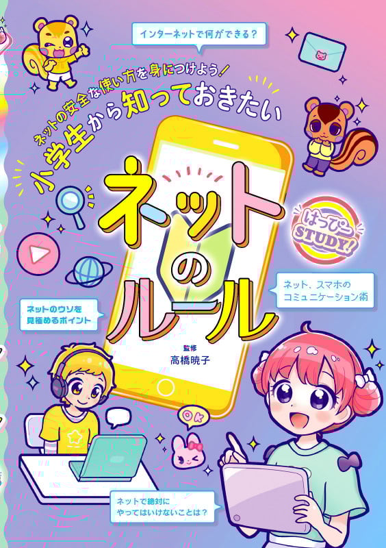 小学生から知っておきたいネットのルール ネットの安全な使い方を身につけよう! (はっぴーSTUDY!)